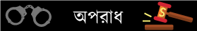 অপরাধ-দুর্নীতি