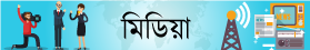 গণমাধ্যম