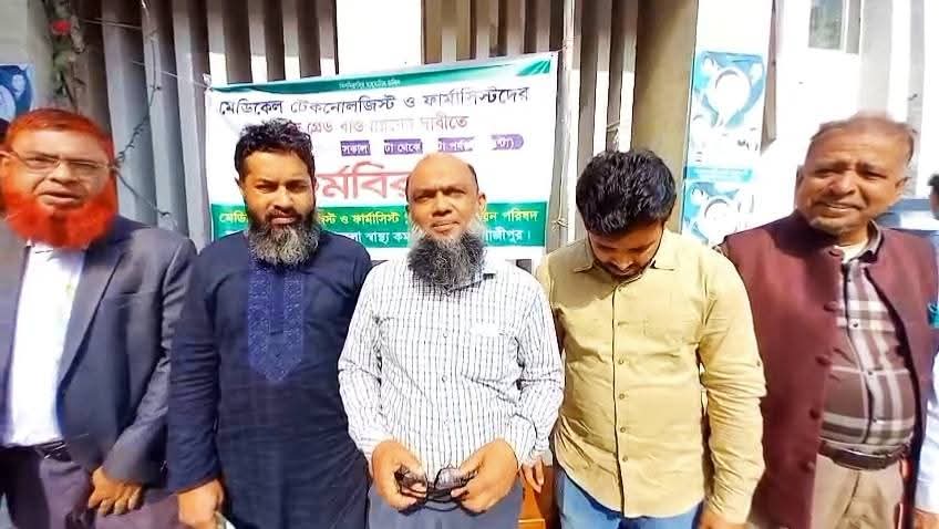 শ্রীপুরে মেডিকেল টেকনোলজিস্ট–ফার্মাসিস্টদের কর্মবিরতি: ১০ম গ্রেড বাস্তবায়নের দাবি