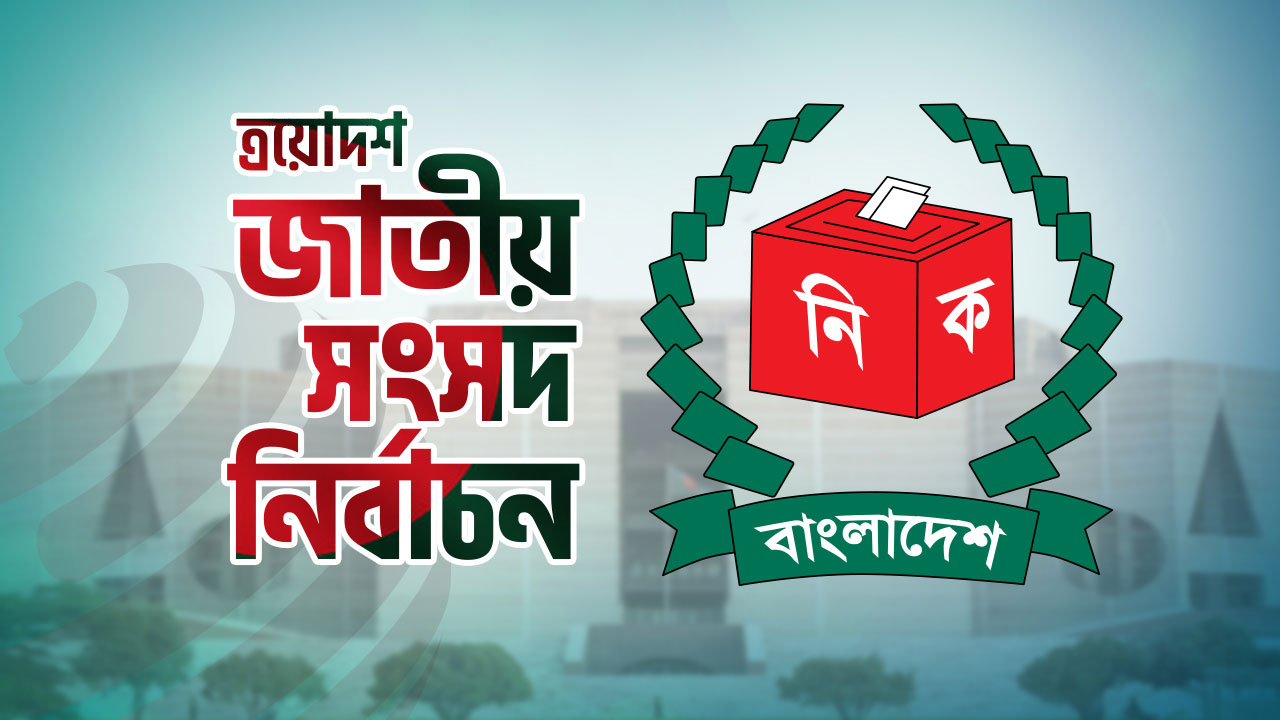 এক নজরে তফসিল