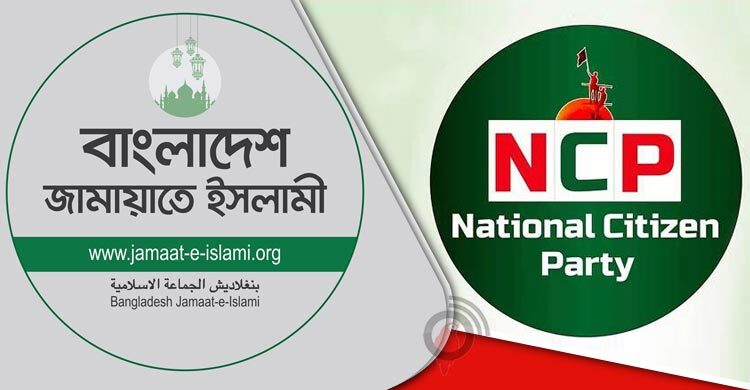 শেষ পর্যন্ত কি জামায়াতের সঙ্গে সমঝোতা হচ্ছে এনসিপির?