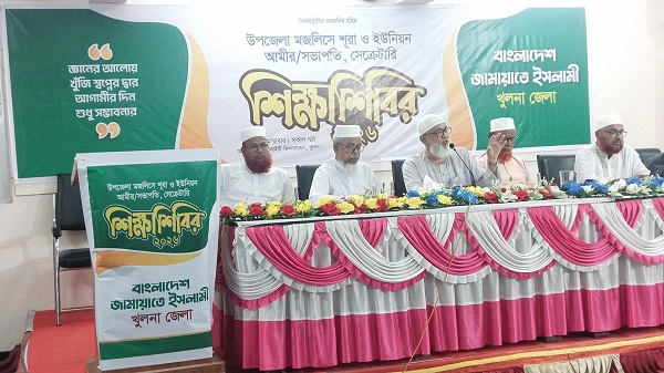 খুলনায় জামায়াতের দিনব্যাপী শিক্ষাশিবির অনুষ্ঠিত