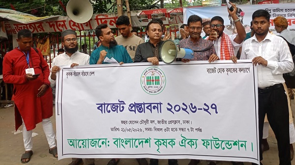 কৃষি বাজেট ২০২৬-২৭: কৃষিকে জাতীয় পেশা ঘোষণাসহ ২০ প্রস্তাবনা দিল কৃষক ঐক্য ফাউন্ডেশন