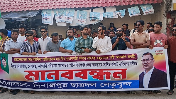 দিনাজপুরে জেলা ছাত্রদলের কমিটি বাতিলের দাবিতে টানা দ্বিতীয় দিনের মানববন্ধন