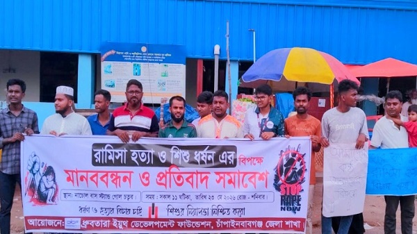 রামিসা হত্যা ও শিশু ধর্ষণের প্রতিবাদে নাচোলে মানববন্ধন ও সমাবেশ