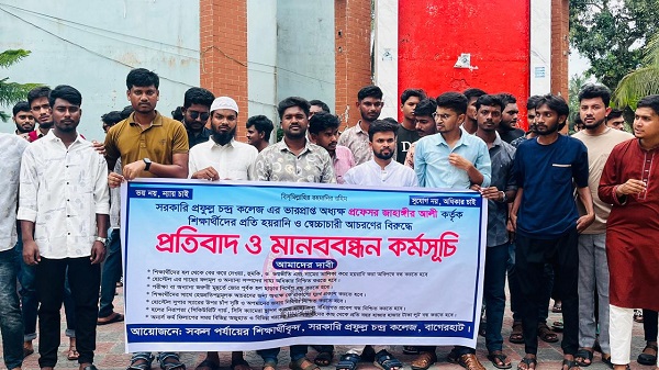 বাগেরহাট সরকারি পিসি কলেজে ভারপ্রাপ্ত অধ্যক্ষের বিরুদ্ধে মানববন্ধন ও বিক্ষোভ