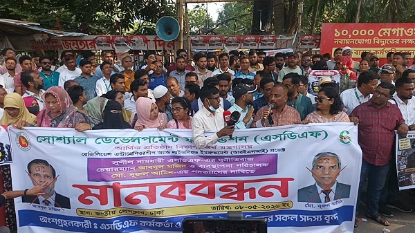 এসডিএফে দুর্নীতির অভিযোগে চেয়ারম্যান-এমডির পদত্যাগ দাবিতে মানববন্ধন ও কর্মবিরতি