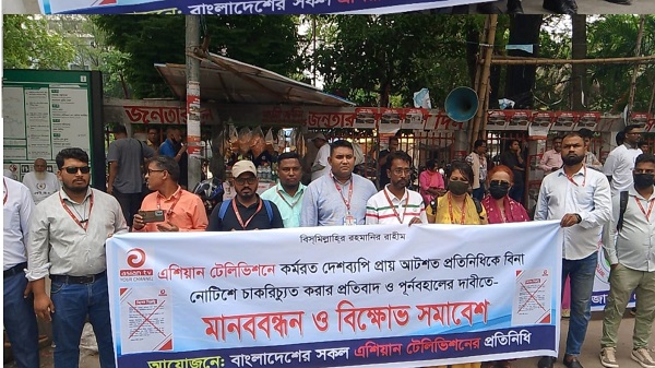 এশিয়ান টিভির প্রতিনিধিদের চাকরিচ্যুতি বাতিলের দাবিতে প্রেসক্লাবের সামনে মানববন্ধন