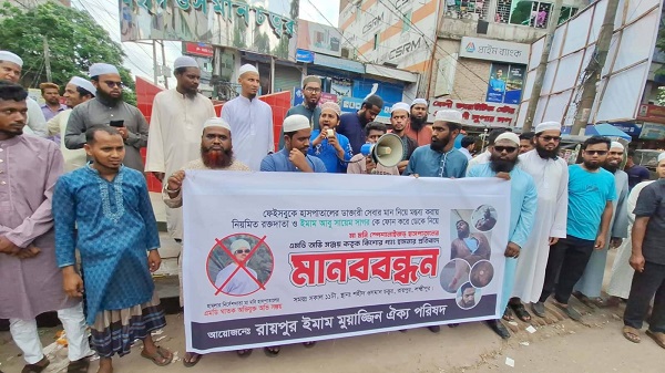 রায়পুরে ইমামের ওপর হামলার অভিযোগে মানববন্ধন, দোষীদের শাস্তির দাবি