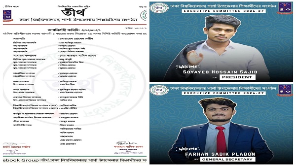 ঢাকা বিশ্ববিদ্যালয়ের শার্শার গর্ব “তীর্থ “-শিক্ষা, মানবতা ও নেতৃত্বে দেড় যুগের অনন্য পথ চলা