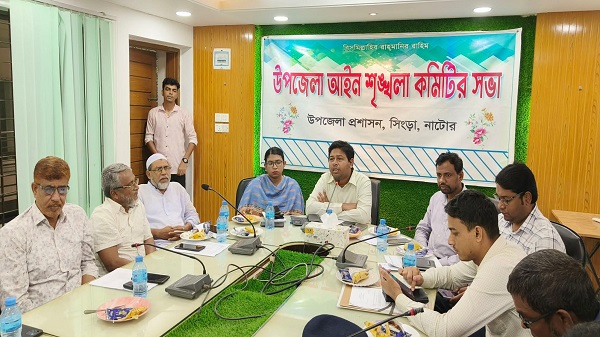 সিংড়ায় উপজেলা আইনশৃঙ্খলা কমিটির সভা অনুষ্ঠিত