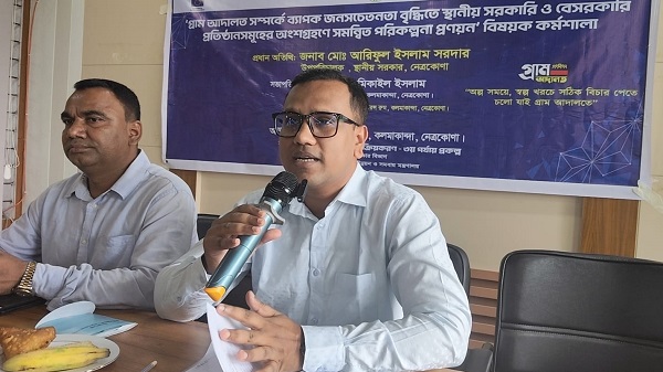 কলমাকান্দায় গ্রাম আদালত বিষয়ে জনসচেতনতা বৃদ্ধিতে কর্মশালা অনুষ্ঠিত