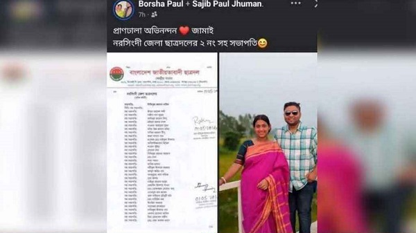 ছাত্রদলের কমিটিতে স্বামীর পদ পাওয়ায় স্ত্রীর পোস্ট ভাইরাল