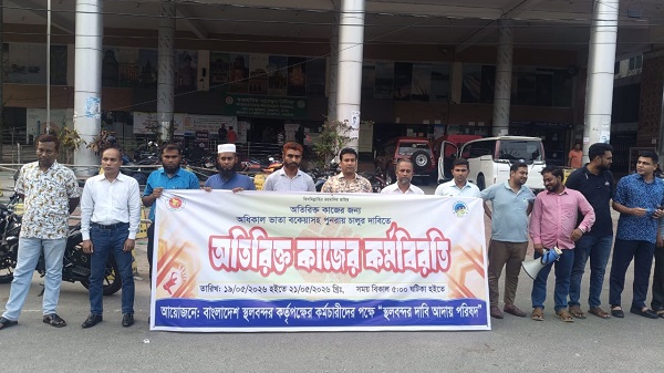 বেনাপোল স্থল বন্দরে অতিরিক্ত ভাতা দাবিতে মানববন্ধন