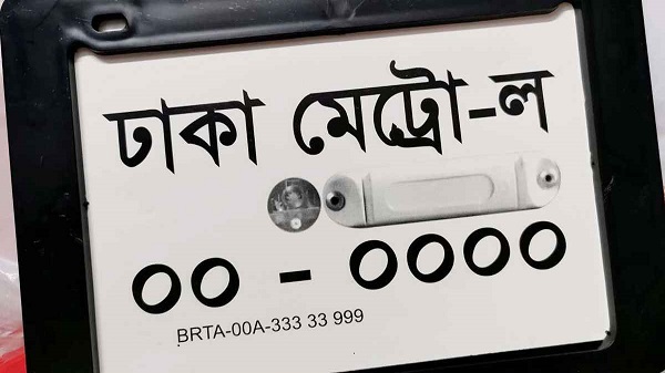 বিআরটিএর নম্বর প্লেট ব্যবহার না করলে ব্যবস্থা: ডিএমপি