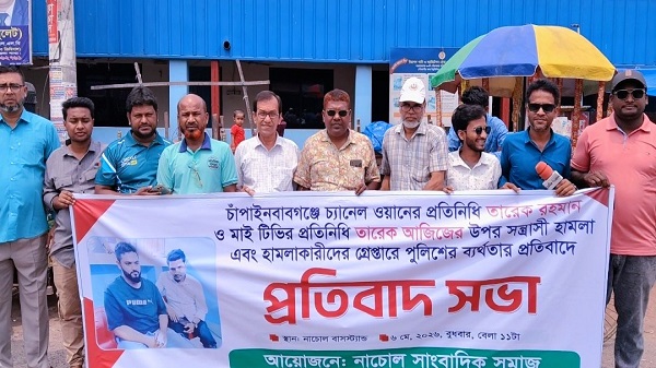 সাংবাদিকদের ওপর হামলার প্রতিবাদে নাচোলে প্রতিবাদ সভা