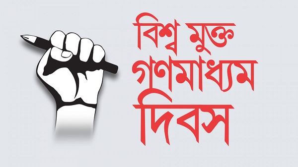 বিশ্ব মুক্ত গণমাধ্যম দিবস আজ