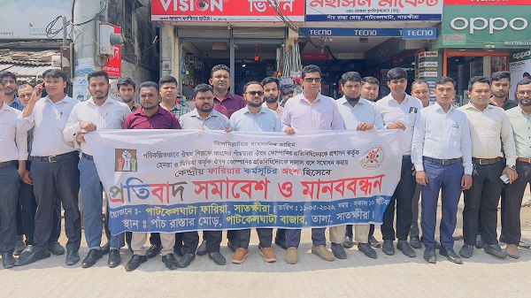 ঔষধ প্রতিনিধিদের অধিকার ও সম্মান রক্ষায় পাটকেলঘাটায় মানববন্ধন