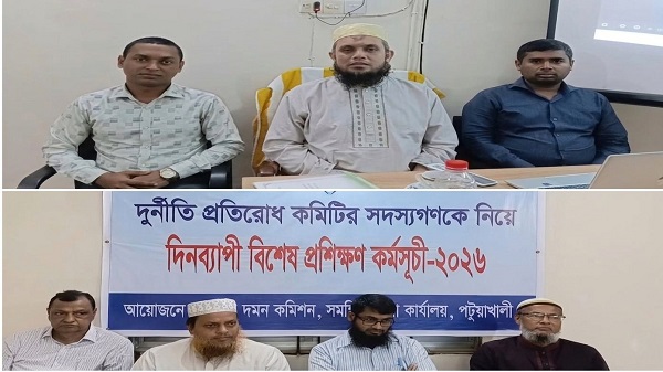 পটুয়াখালীতে দুর্নীতি প্রতিরোধ কমিটির বিশেষ প্রশিক্ষণ অনুষ্ঠিত
