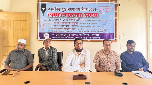 লামায় বিশ্ব মুক্ত গণমাধ্যম দিবসে আলোচনা সভা অনুষ্ঠিত