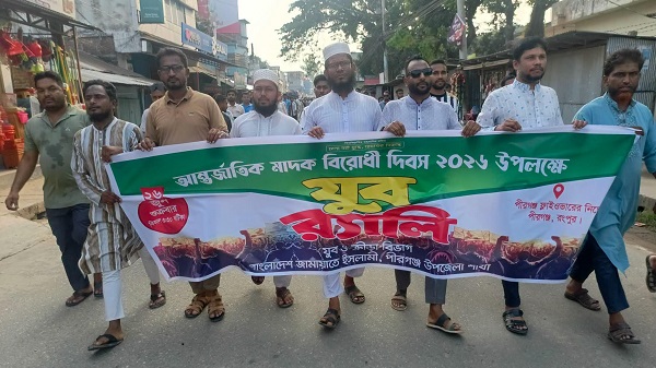আন্তর্জাতিক মাদকবিরোধী দিবসে পীরগঞ্জে জামায়াতের যুব বিভাগের র‍্যালী, শোভাযাত্রা ও আলোচনা সভা