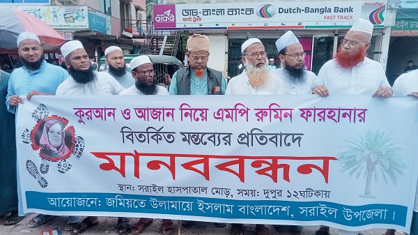 সরাইলে জমিয়তে উলামায়ে ইসলামের মানববন্ধন অনুষ্ঠিত
