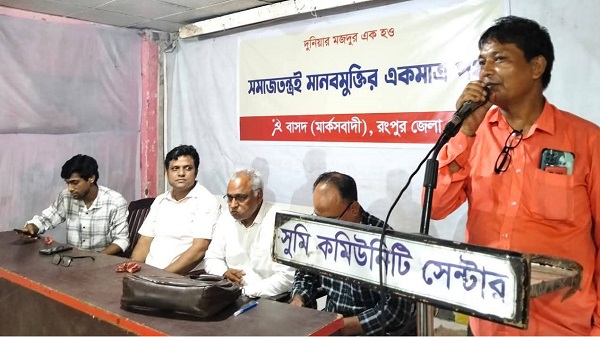 রংপুরে বাসদ মার্কসবাদী জেলা কর্মীসভা অনুষ্ঠিত