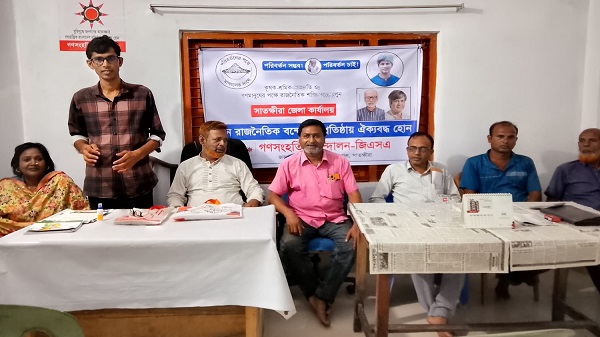 শ্যামনগরে ঘনঘন লোডশেডিংয়ের প্রতিবাদে গণসংহতি আন্দোলনের নিন্দা ও ক্ষোভ প্রকাশ