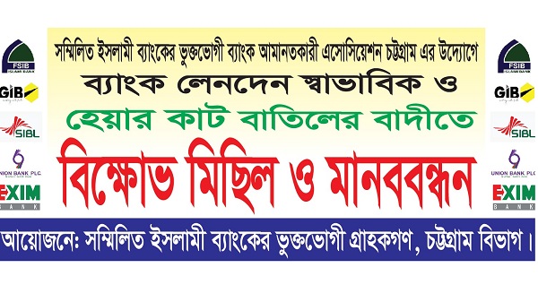 ইসলামী ব্যাংকের তারল্য সংকট ও আমানত সুরক্ষার দাবিতে চট্টগ্রামে মানববন্ধন ও বিক্ষোভের ডাক