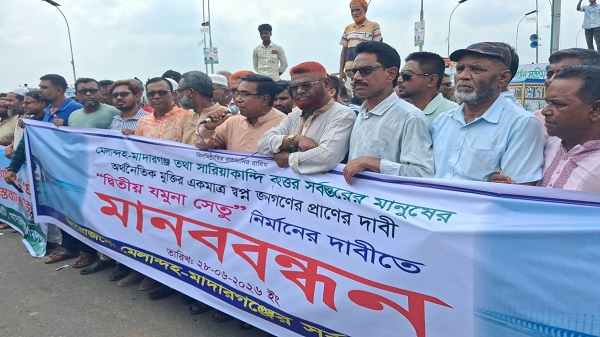 দ্বিতীয় যমুনা সেতুর দাবিতে মাদারগঞ্জে মানববন্ধন