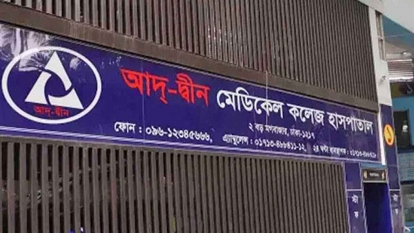 আদ-দ্বীনের শোকজের জবাব প্রত্যাখ্যান, দ্রুতই আইনি ব্যবস্থা: স্বাস্থ্যমন্ত্রী
