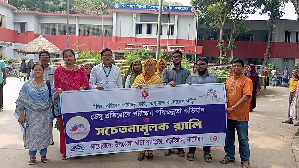বড়াইগ্রামে ডেঙ্গু রোধে পরিচ্ছন্নতা অভিযান ও সচেতনতা র্যালি অনুষ্ঠিত
