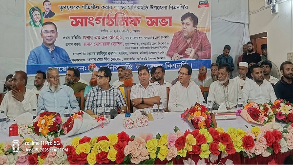 মানিকছড়িতে বিএনপির সাংগঠনিক সভা অনুষ্ঠিত।