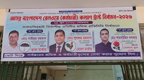 আসন্ন রেলওয়ে কল্যাণ ট্রাস্ট নির্বাচন: লালমনিরহাটে সরব প্রার্থী ও ভোটাররা