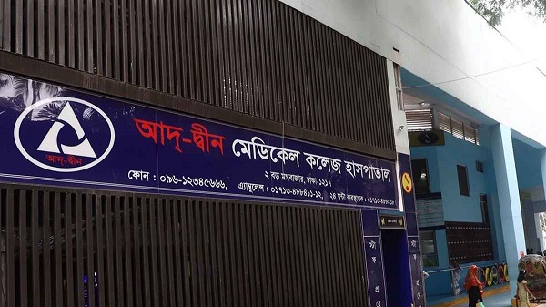 আদ্-দ্বীন হাসপাতালের লাইসেন্স বাতিল