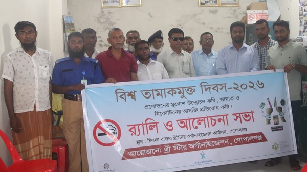 টুঙ্গিপাড়ায় বিশ্ব তামাকমুক্ত দিবস উপলক্ষে র্যালি ও আলোচনা সভা