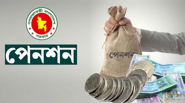পেনশন নিয়ে বড় সুখবর