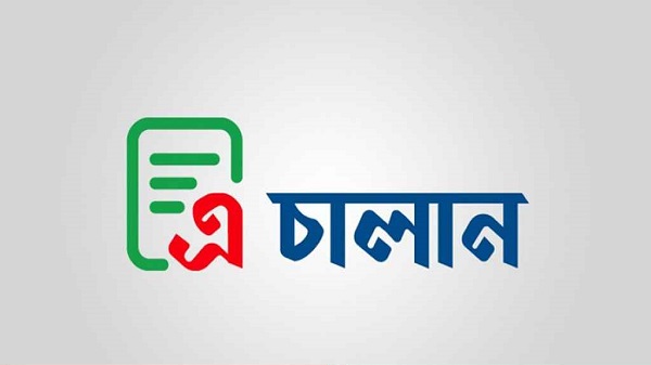 সরকারি রাজস্ব ও অন্যান্য প্রাপ্তি জমায় বাধ্যতামূলক হচ্ছে ‘এ-চালান’ 