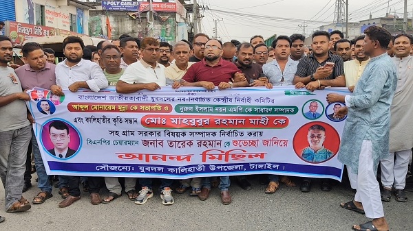 কালিহাতীতে নবনির্বাচিত যুবদল কেন্দ্রীয় কমিটিকে স্বাগত জানিয়ে বর্ণাঢ্য আনন্দ মিছিল