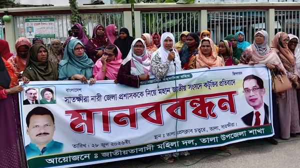 জাতীয় সংসদে নারী জেলা প্রশাসককে নিয়ে কটুক্তির প্রতিবাদে তালায় মহিলা দলের মানববন্ধন