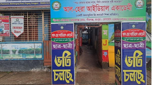 পীরগঞ্জে আল-হেরা আইডিয়াল একাডেমী, সুনামের পথে এগিয়ে চলছে