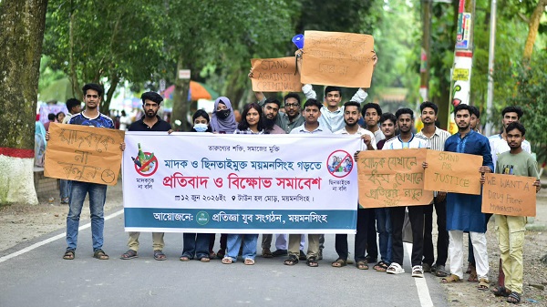 মাদক ও ছিনতাইয়ের বিরুদ্ধে ময়মনসিংহে যুব সংগঠনের প্রতিবাদ ও বিক্ষোভ সমাবেশ