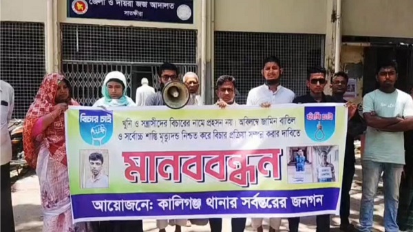 কালীগঞ্জের  বিচারাধীন মামলার দ্রুত নিষ্পত্তি ও পলাতক আসামিদের গ্রেপ্তারের দাবিতে মানববন্ধন