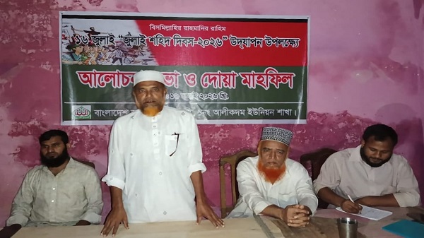 জুলাই শহিদ দিবস উপলক্ষে আলীকদম সদর ইউনিয়ন জামায়াতের আলোচনা সভা ও দোয়া মাহফিল অনুষ্ঠিত