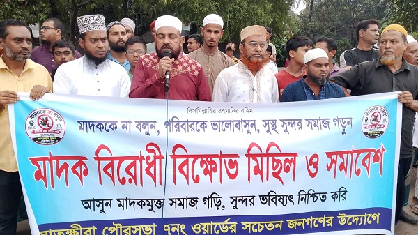 সাতক্ষীরায় মাদকবিরোধী মিছিল-সমাবেশ, মাদক কারবারিদের বিরুদ্ধে কঠোর পদক্ষেপের দাবি