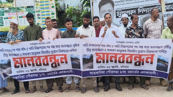 সাতকানিয়ায় কৃত্রিম জলাবদ্ধতার প্রতিবাদে মানববন্ধন, ইউএনওর কাছে স্মারকলিপি