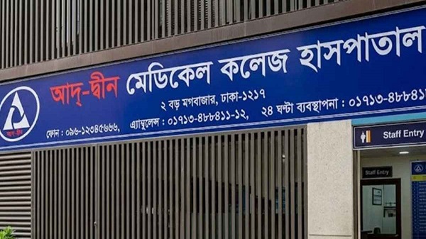 লাইসেন্স ফিরে পেল আদ্-দ্বীন মেডিকেল কলেজ হাসপাতাল