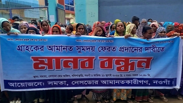 আমানতের টাকা ফেরতের দাবিতে নওগাঁয় সমতা ও নেসডোর সামনে গ্রাহকদের মানববন্ধন