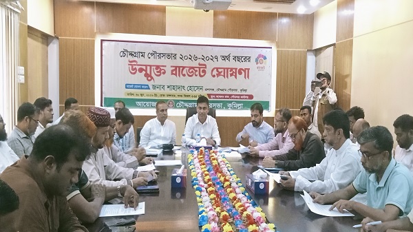 চৌদ্দগ্রাম পৌরসভার ২০২৬–২৭ অর্থবছরের ৫৬ কোটি টাকার বাজেট ঘোষণা